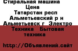 Стиральная машина Whirlpool › Цена ­ 25 000 - Татарстан респ., Альметьевский р-н, Альметьевск г. Электро-Техника » Бытовая техника   